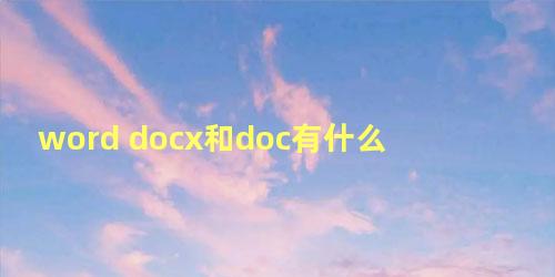 word docx和doc有什么区别